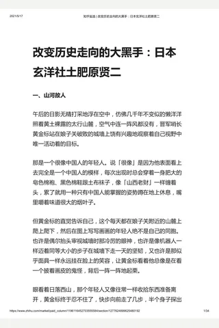 知乎盐选 改变历史走向的大黑手：日本玄洋社土肥原贤二 封面