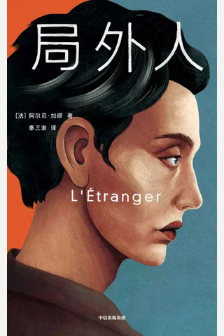作家榜经典：局外人 封面