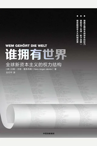《谁拥有世界》 封面