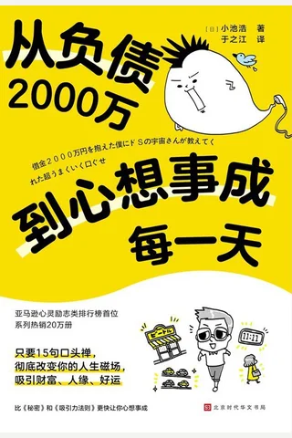 《从负债2000万到心想事成每一天》 封面