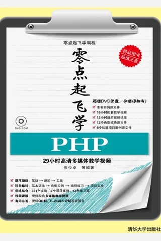 零点起飞学PHP 封面
