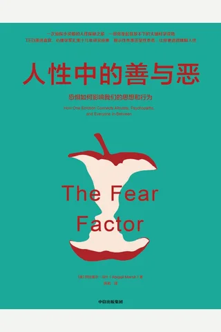 人性中的善与恶 封面