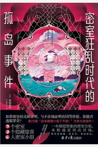 密室狂乱时代的孤岛事件 封面