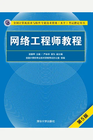 网络工程师教程 封面