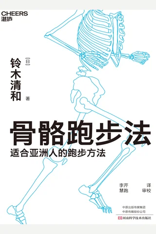 《骨骼跑步法》 封面