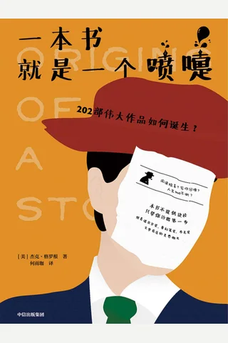《一本书就是一个喷嚏》 封面
