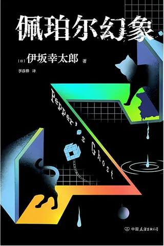 《佩珀尔幻象》【豆瓣评分6.8】 封面