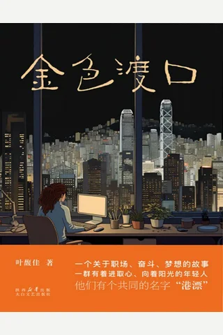 《金色渡口》 封面