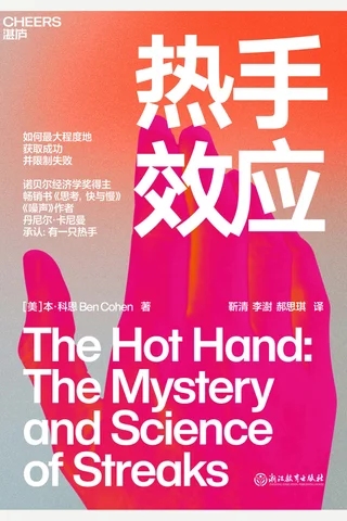 《热手效应》 封面