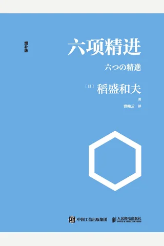 《六项精进》 封面