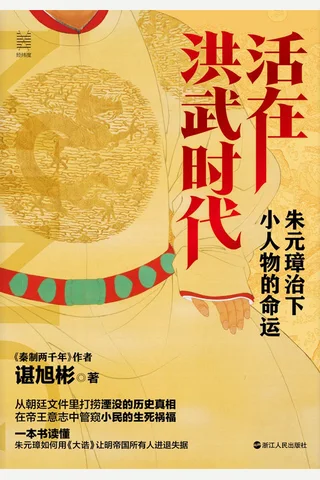 《活在洪武时代》 封面