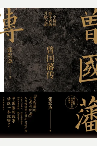 曾国藩传 封面