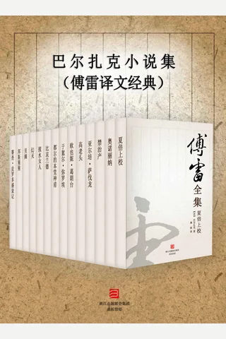 巴尔扎克小说集 封面