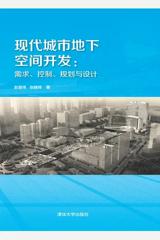 现代城市地下空间开发：需求、控制、规划与设计 封面