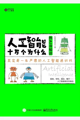 《人工智能十万个为什么》 封面