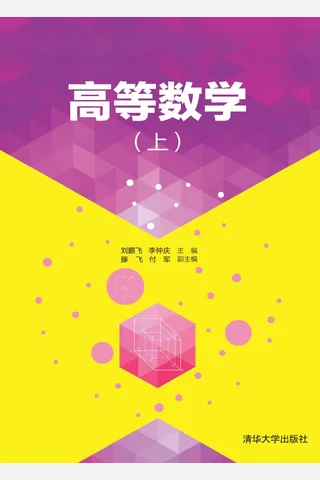 高等数学（上） 封面