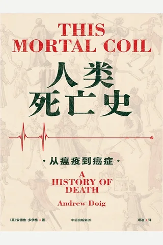 人类死亡史：从瘟疫到癌症 封面