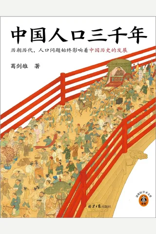 中国人口三千年 封面