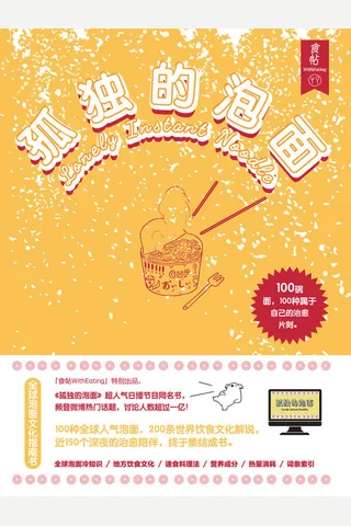 孤独的泡面（100碗泡面，100种属于自己的治愈时刻。国内首本泡面文化指南书，冷知识一网打尽，花式吃法令你味蕾躁动！） (食帖番组 [食帖番组]) ( 封面