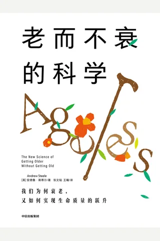 《老而不衰的科学》 封面