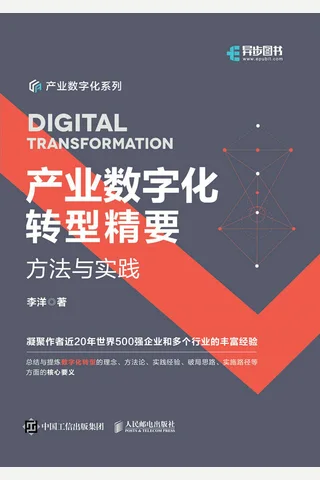 《产业数字化转型精要》 封面
