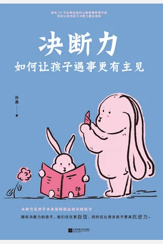 《决断力：如何让孩子遇事更有主见》 封面