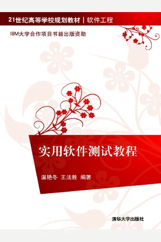 实用软件测试教程 封面