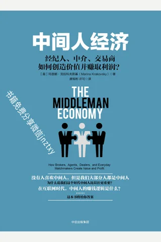 中间人经济 封面