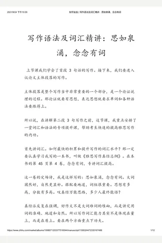 知乎盐选 写作语法及词汇精讲：思如泉涌，念念有词 封面