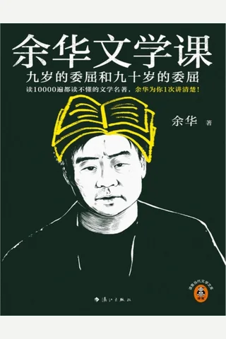 《余华文学课》 封面