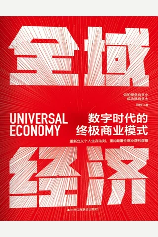 全域经济：数字时代的终极商业模式 封面