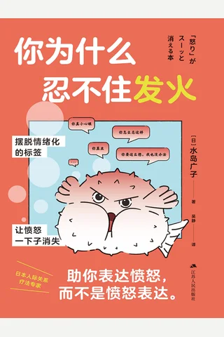 《你为什么忍不住发火》 封面