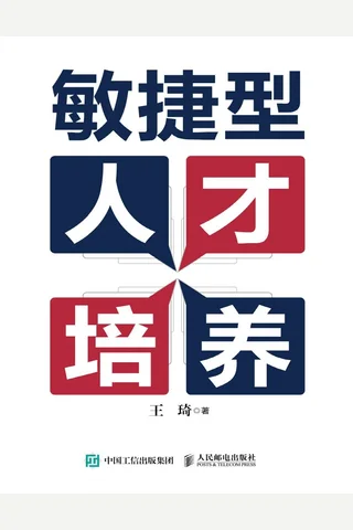 《敏捷型人才培养》 封面