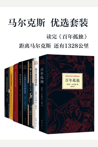 马尔克斯优选套装 封面