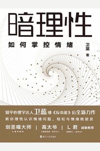 《暗理性》 封面