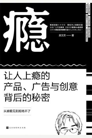 《瘾：让人上Y的产品、广告与创意背后的秘密》 封面