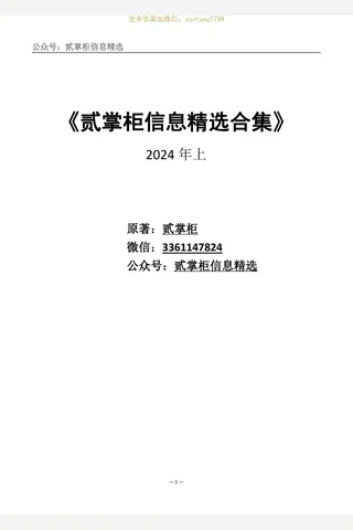 贰掌柜信息精选合集 封面
