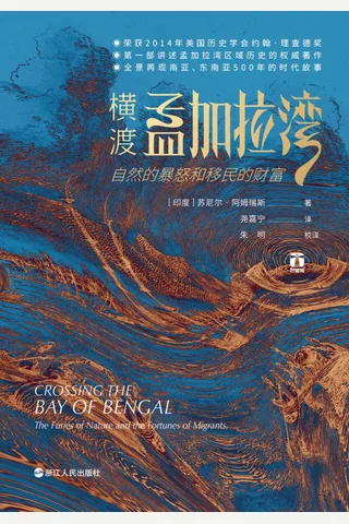 《横渡孟加拉湾》 封面