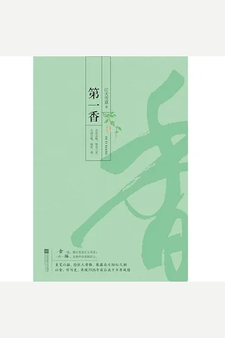 第一香 封面