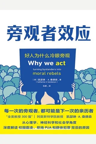 《旁观者效应》 封面