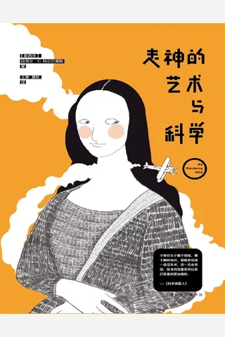 走神的艺术与科学 封面