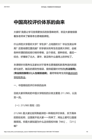 知乎盐选 中国高校评价体系的由来 封面