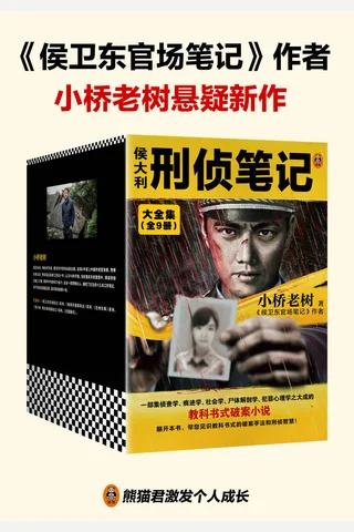 侯大利刑侦笔记大全集 封面