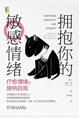 《拥抱你的敏感情绪》 封面