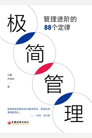 《极简管理》 封面
