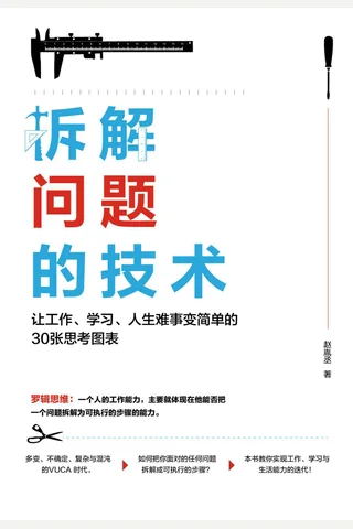 《拆解问题的技术》 封面