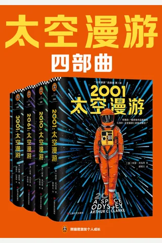 “太空漫游”四部曲 封面