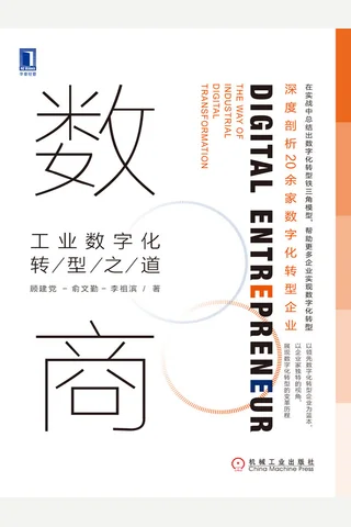 《数商：工业数字化转型之道》 封面