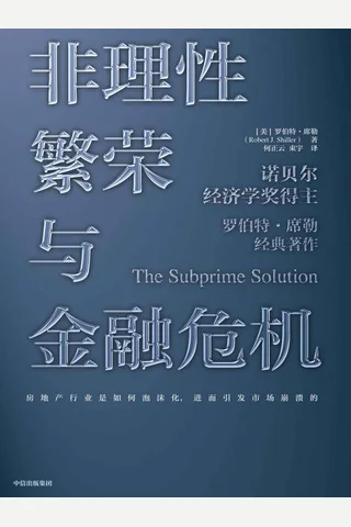 《非理性繁荣与金融危机》 封面