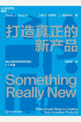 《打造真正的新产品》 封面